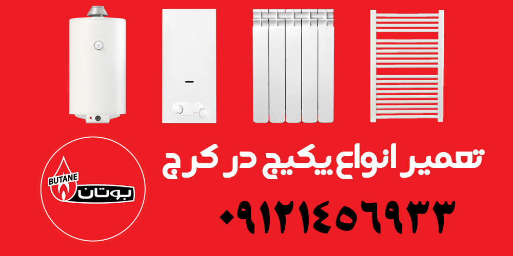 تعمیر پکیج بوتان در کرج