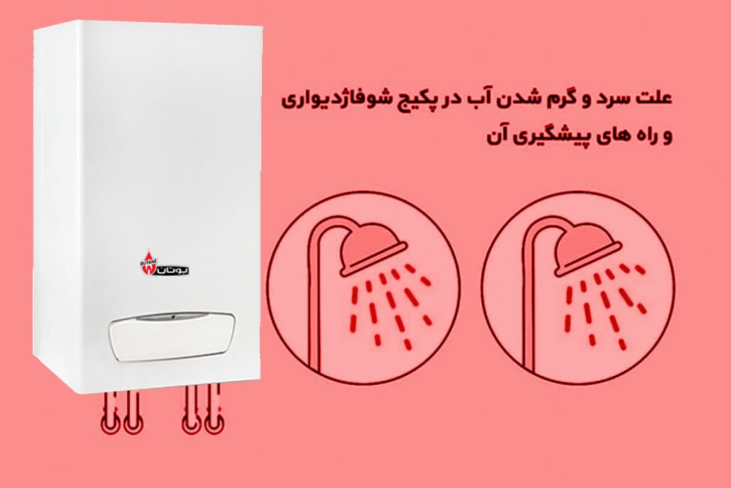 سرد و گرم شدن آب پکیج