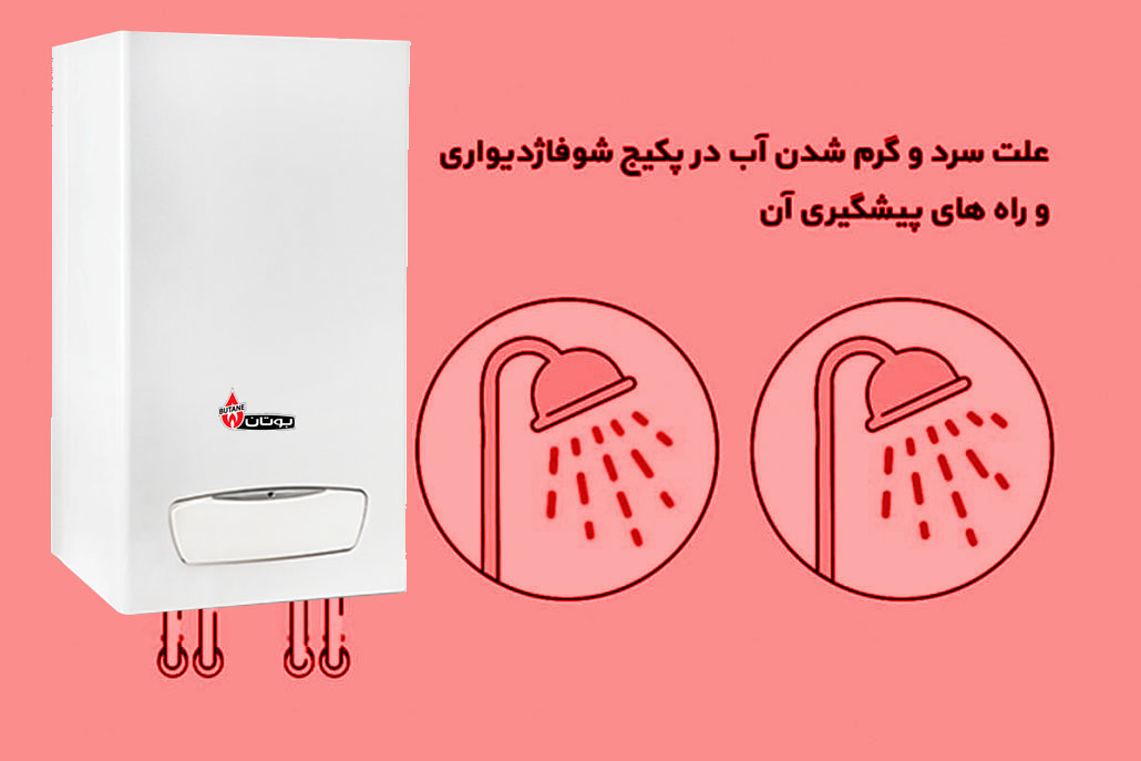 سرد و گرم شدن آب پکیج