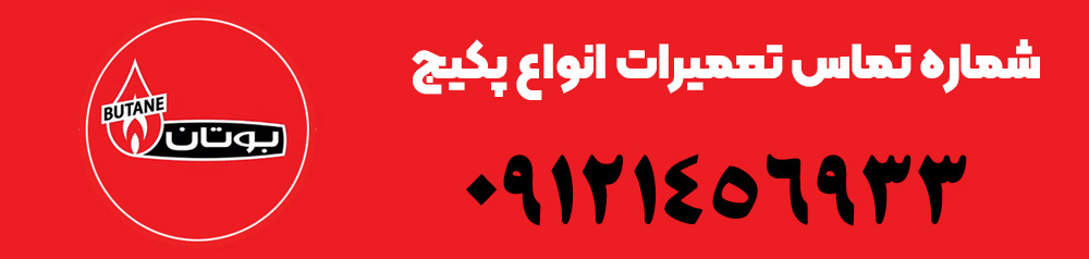 شماره تماس تعمیرات انواع پکیج