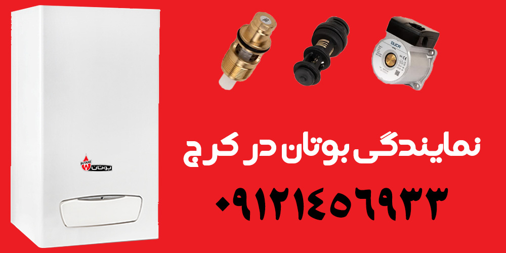 تعمیر پکیج بوتان در کرج